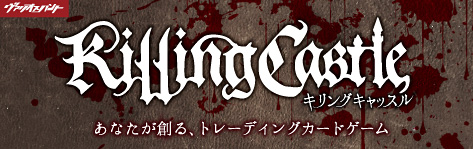 オリジナルトレーディングカードゲーム「キリングキャッスル」